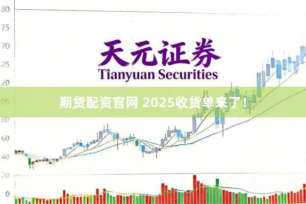 期货配资官网 2025收货单来了！