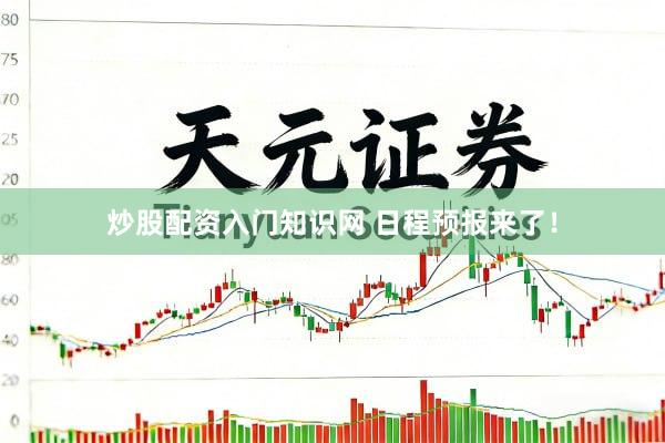 炒股配资入门知识网 日程预报来了！