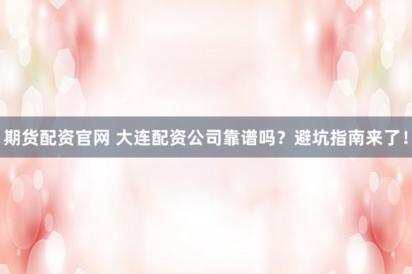 期货配资官网 大连配资公司靠谱吗？避坑指南来了！